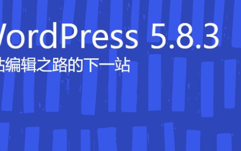 WordPress 5.8.3 修复多个安全问题，影响 3.7 以来的版本