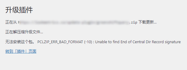 WordPress更新插件PCLZIP_ERR_BAD_FORMAT错误解决方法