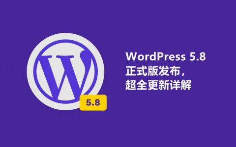 WordPress 5.8 正式版发布，超全更新详解来啦