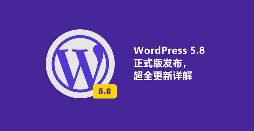 WordPress 5.8 正式版发布，超全更新详解来啦
