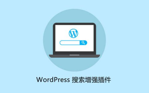 WordPress搜索增强插件推荐及使用方法