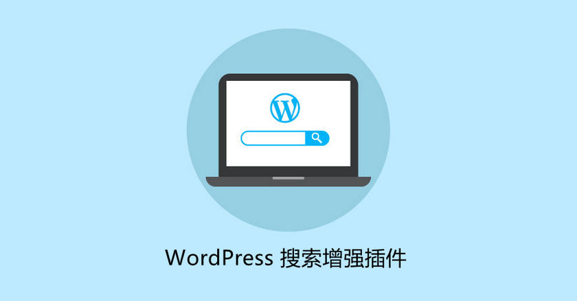 WordPress搜索增强插件推荐及使用方法