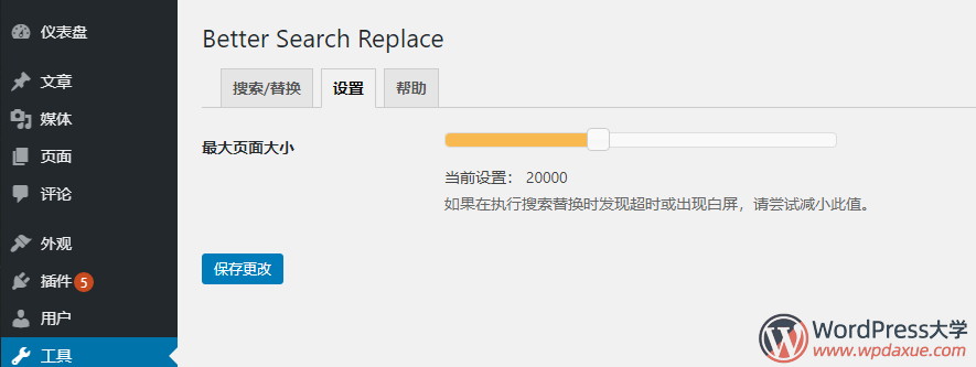 Better Search Replace：查找和替换数据库内容