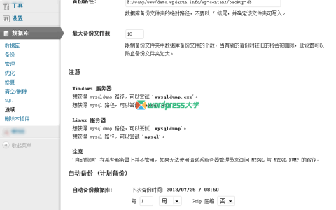 WordPress数据库管理插件：WP-DBManager