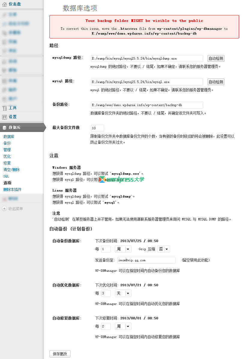 WP-DBManager WordPress数据库管理插件备份优化修复SQL命令