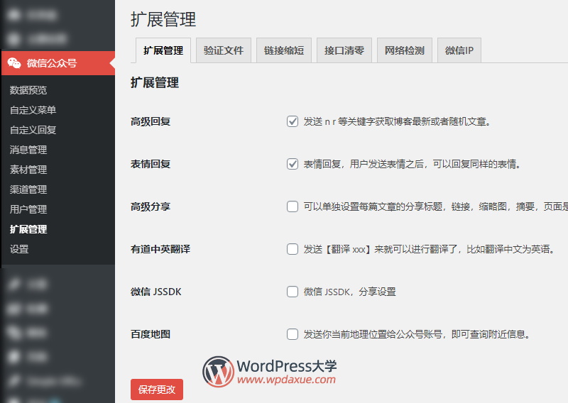 WordPress微信互通插件：微信机器人高级版
