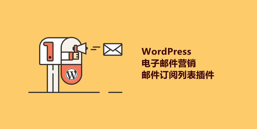 个好用的WordPress电子邮件营销/邮件订阅列表插件"