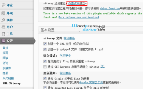 WordPress Google XML Sitemaps插件安装使用教程及常见问题解答