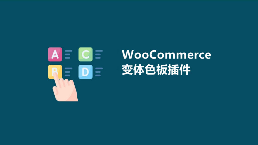 个好用的WooCommerce变量/变体色板插件"