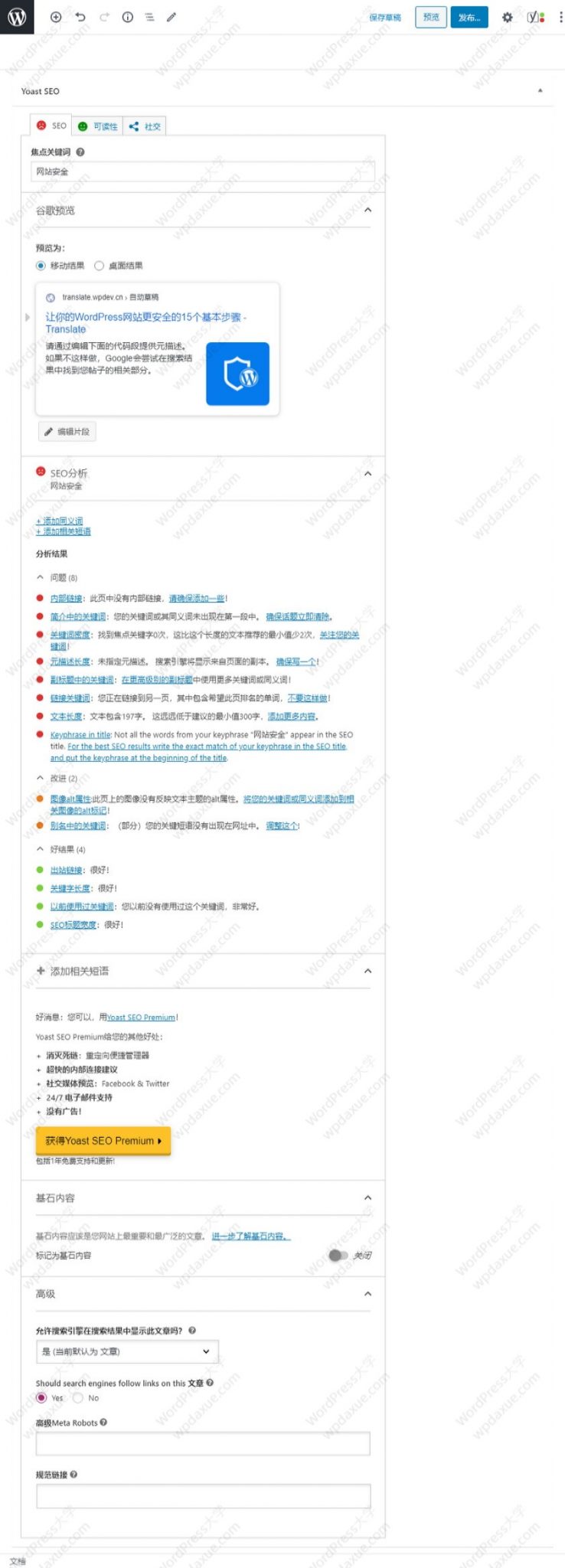 强大的WordPress SEO插件：Yoast SEO