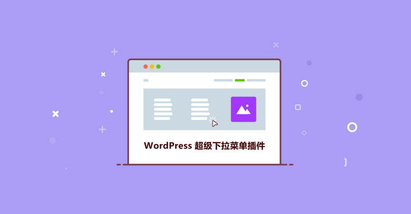 WordPress下拉菜单插件推荐6款实用工具