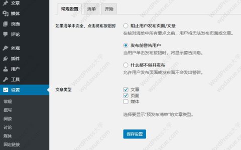 WordPress预发布检查清单插件确保文章设置完整才发布