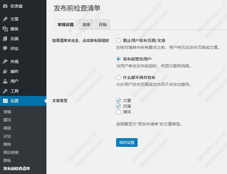 WordPress插件：Pre-Publish Checklist 提醒用户完成设置才发布文章