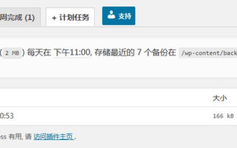 WordPress备份神器BackUpWordPress汉化版使用教程及特点详解