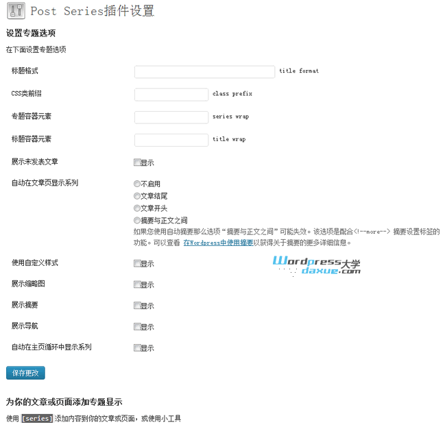 WordPress文章专题插件Simple Post Series使用教程及功能介绍