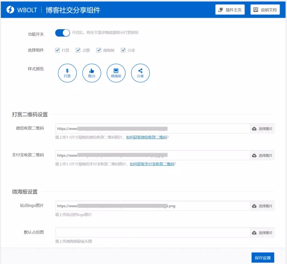 WordPress 添加打赏、点赞、微海报和社交分享功能