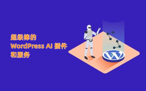 WordPress AI插件提升效率神器推荐