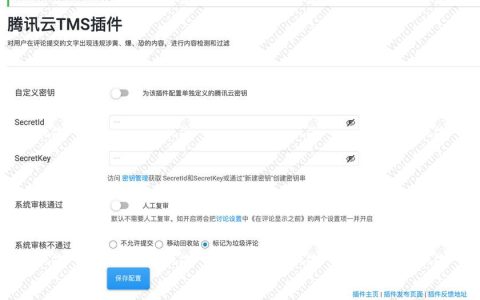 WordPress腾讯云文本内容安全（TMS）插件，为评论添加内容检测