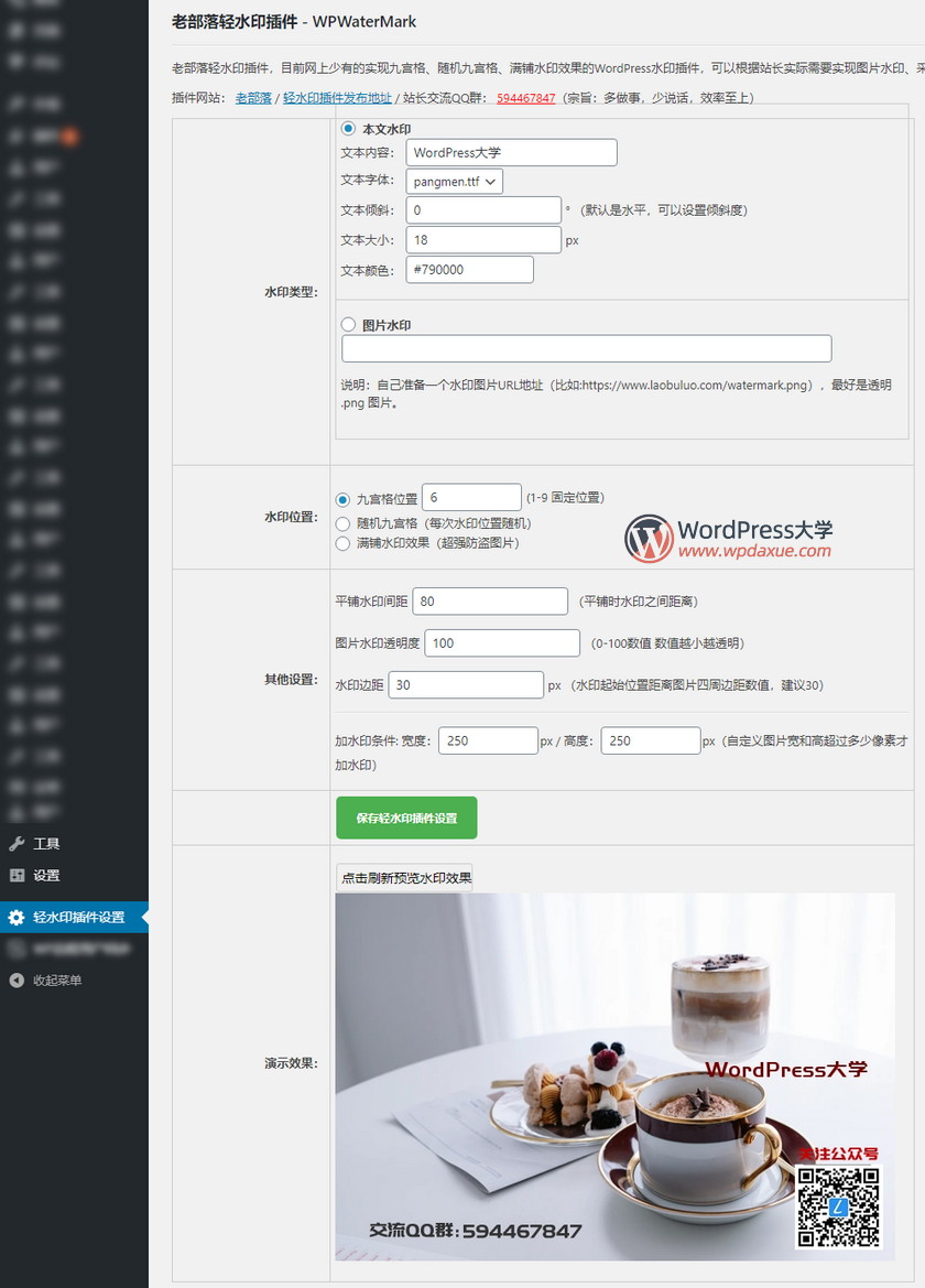 款不错的WordPress图片加水印插件，支持文字和图片水印"