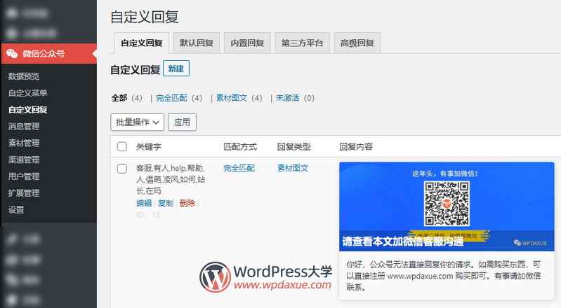 WordPress微信互通插件：微信机器人高级版