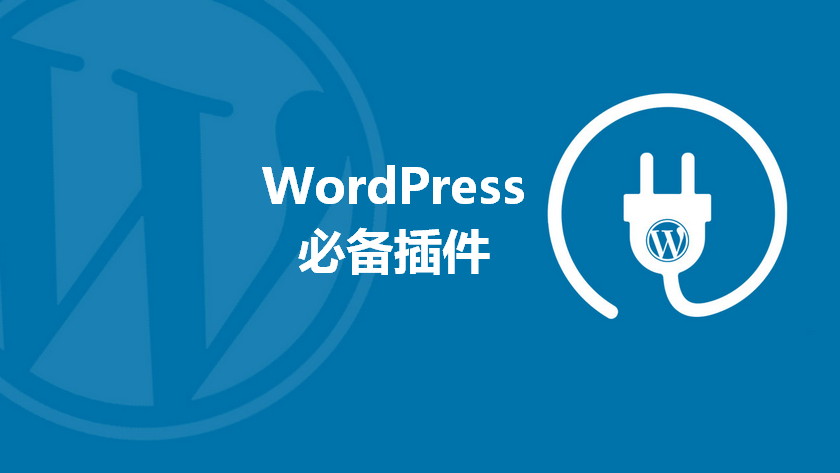 推荐10+必备的 WordPress 常用插件