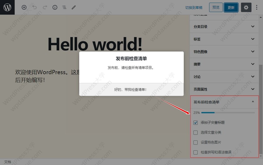 WordPress插件：Pre-Publish Checklist 提醒用户完成设置才发布文章