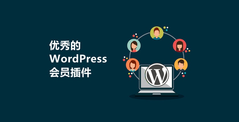 优秀的 WordPress 会员插件