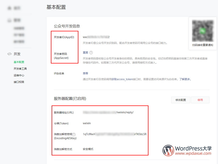 WordPress微信互通插件：微信机器人高级版