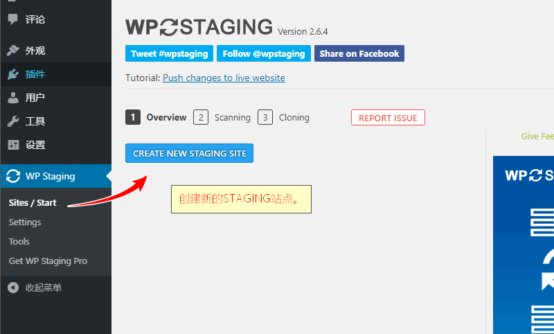 WordPress创建测试网站插件 WP Staging