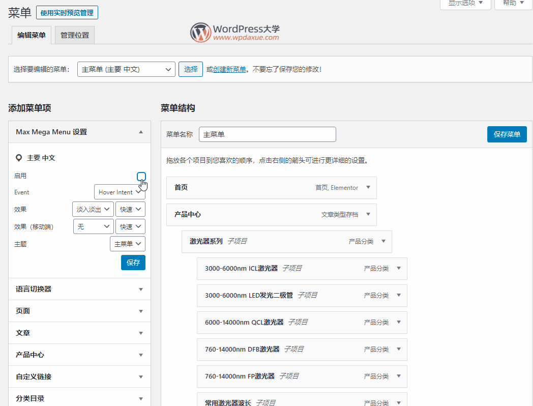 WordPress 超级导航菜单插件 Max Mega Menu