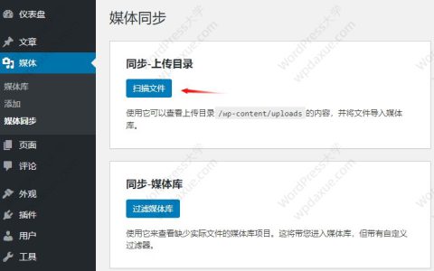 WordPress Media Sync插件批量导入FTP图片到媒体库