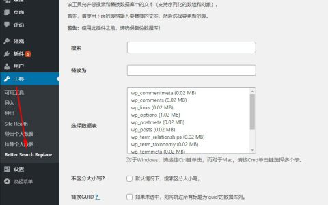 Better Search Replace：查找和替换数据库内容