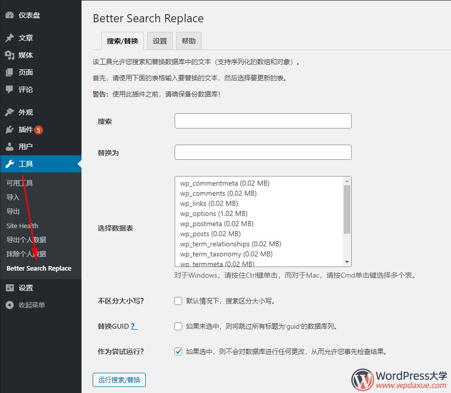 Better Search Replace：查找和替换数据库内容