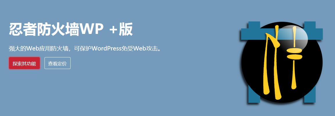 WordPress网站安全防护插件 Nintechnet