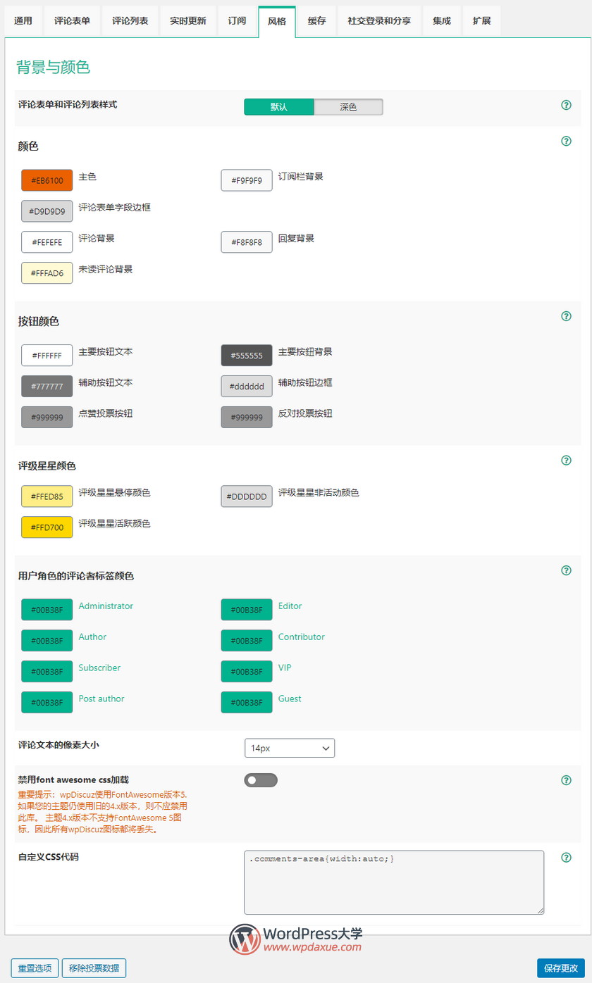非常好用的WordPress 评论增强插件 wpDiscuz（已汉化）