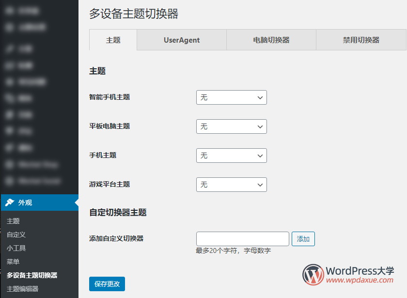 WordPress手机主题切换插件Multi Device Switcher（已汉化）
