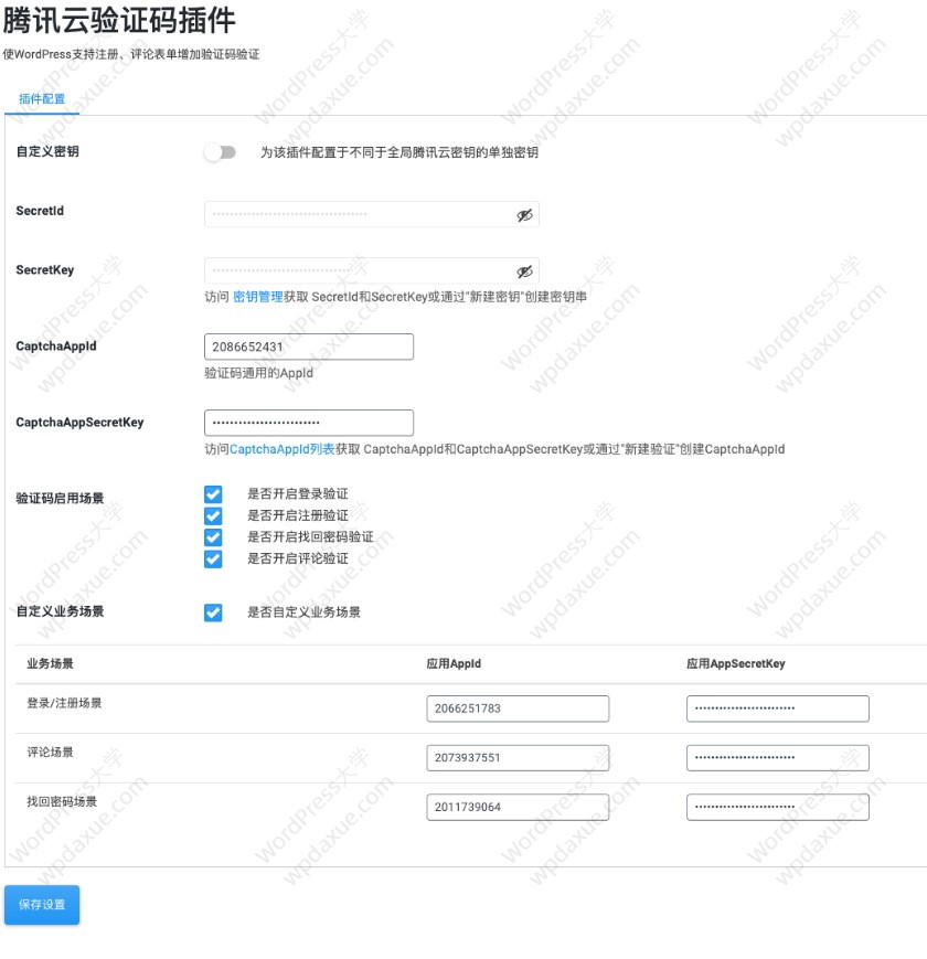 WordPress腾讯云验证码 （CAPTCHA）插件
