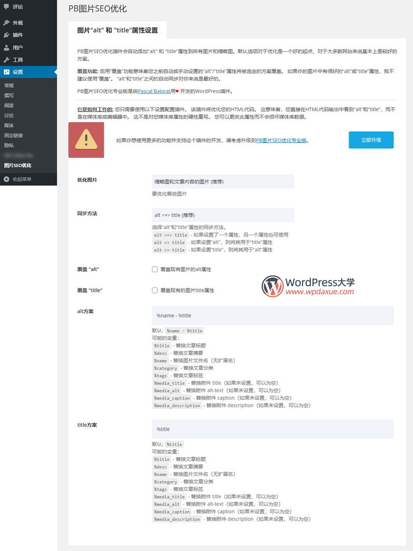 WordPress图片SEO优化插件：PB SEO Friendly Images（已汉化）