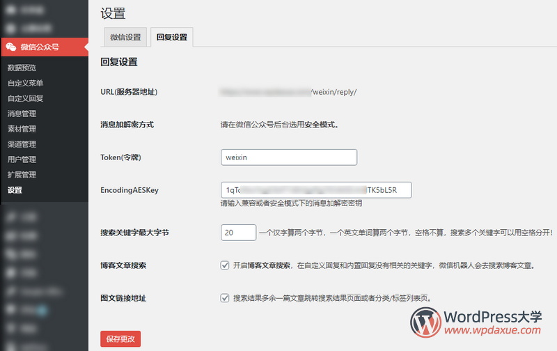 WordPress微信互通插件：微信机器人高级版