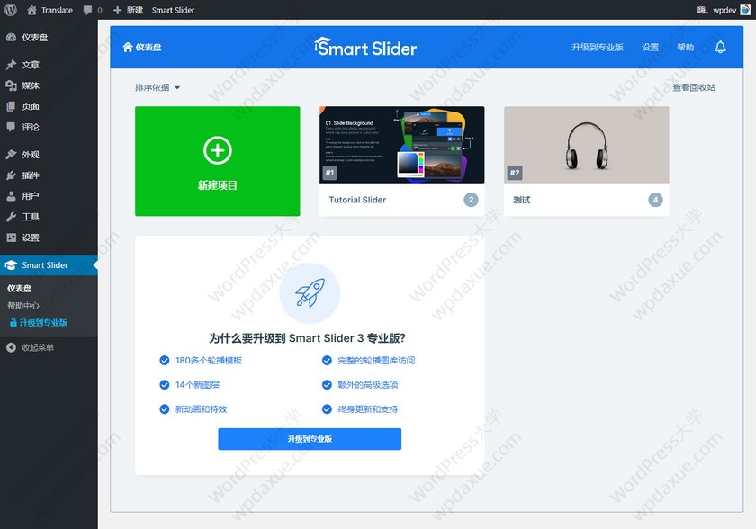 好用的 WordPress 幻灯轮播滑块插件 Smart Slider 3（已汉化）