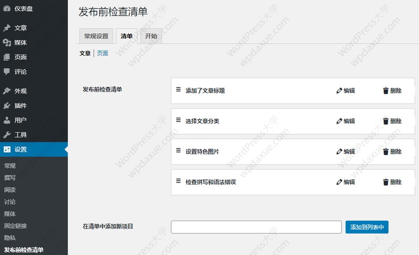 WordPress插件：Pre-Publish Checklist 提醒用户完成设置才发布文章