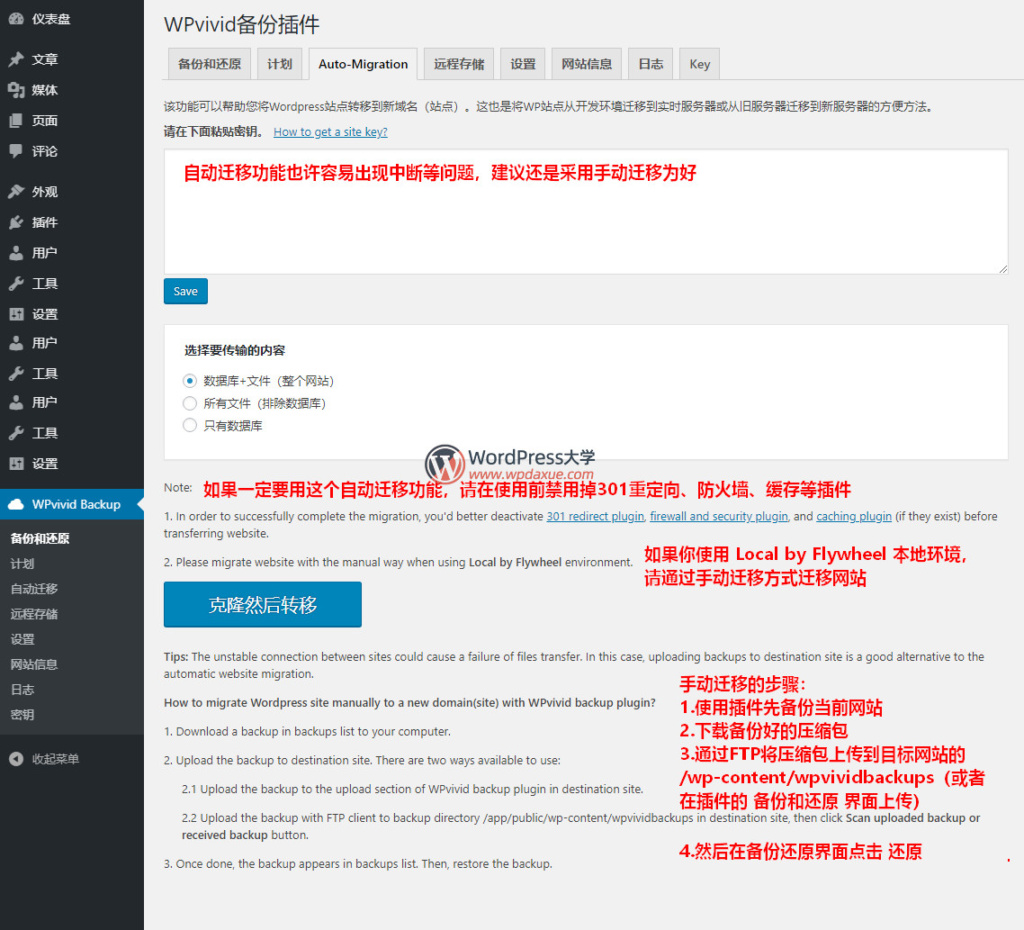 WPvivid Backup：网站备份、还原、搬家插件