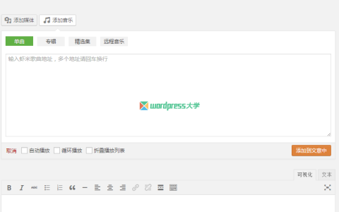 WordPress虾米音乐插件Hermit 实用音频播放器插件推荐