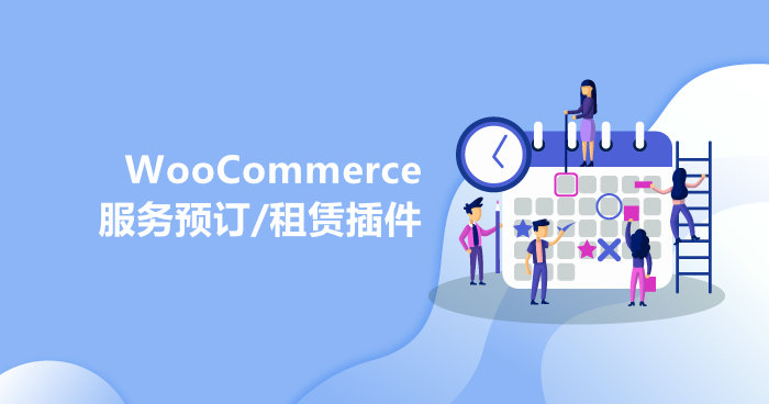 个好用的WooCommerce服务预订/预约/租赁插件"