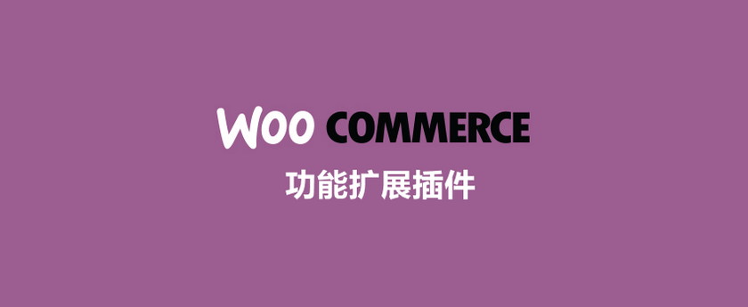 0个常用必备的WooCommerce商城功能扩展插件"