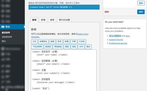 WordPress Contact Form 7联系表单插件教程与SMTP设置