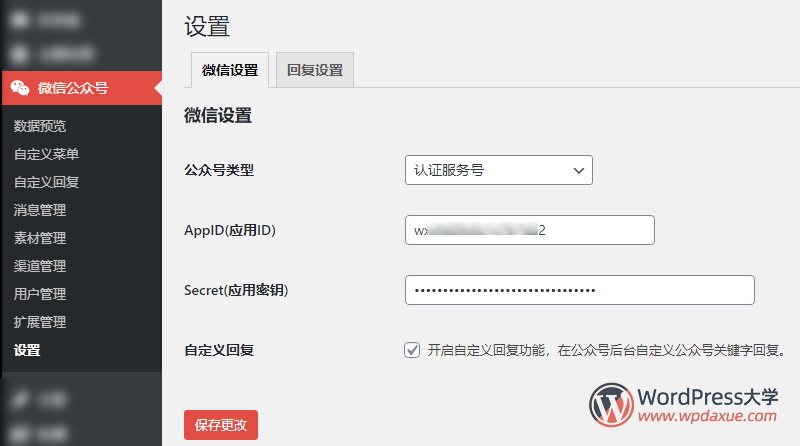 WordPress微信互通插件：微信机器人高级版