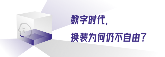 全球达人玩上瘾的AI换装背后，国产AI的崛起之路