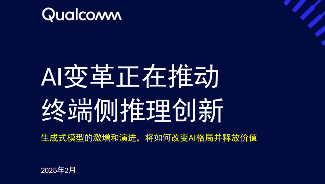 DeepSeek推出后，移动端AI风向要变