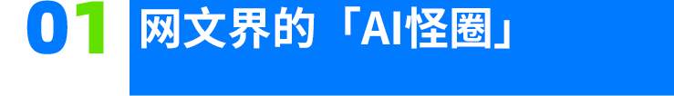 AI落地的苦，没有人比网文圈更懂